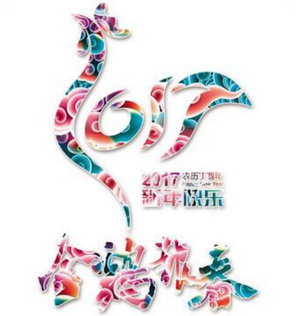 新鄉工縫雞年送祝福啦！??！